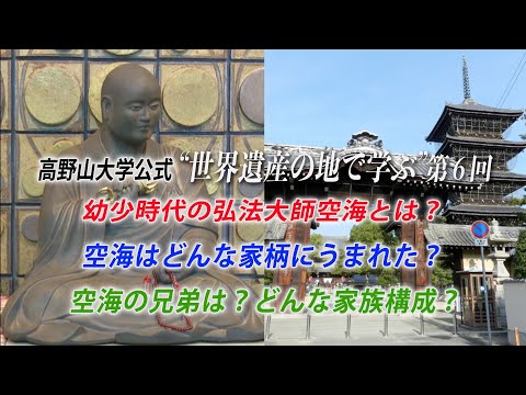 【高野山大学 教養講座#6】幼少時代の弘法大師空海とは？