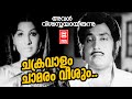 Chakravalam Chamaram Veeshum Aval Viswasthayaayirunnu KJ Yesudas Soman Malayalam Film Song