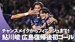【待望ゴール】長距離を走ってストライカー鮎川峻がゴールを奪う