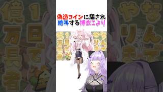 【Minecraft】偽造コインに騙され絶叫する博衣こより【猫又おかゆ/ホロライブ/切り抜き】#shorts  #hololive