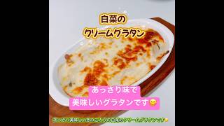 簡単！白菜のクリームグラタンです❣️あっさり味でめっちゃ美味しい〜😋　#白菜のクリームグラタン　#白菜　#クリームグラタン　#グラタン　#簡単　#ヘルシー #おいしい