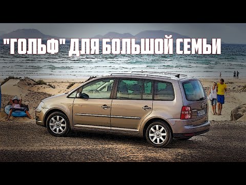 Стоит ли брать Фольксваген Туран 1Т (2003-2015) - VW Touran MK1