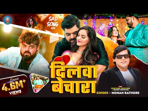 #Video- दिलवा बेचारा | #Mohan Rathore | Dilwa Bechara | #Amrish Singh | #New Sad Song 2025