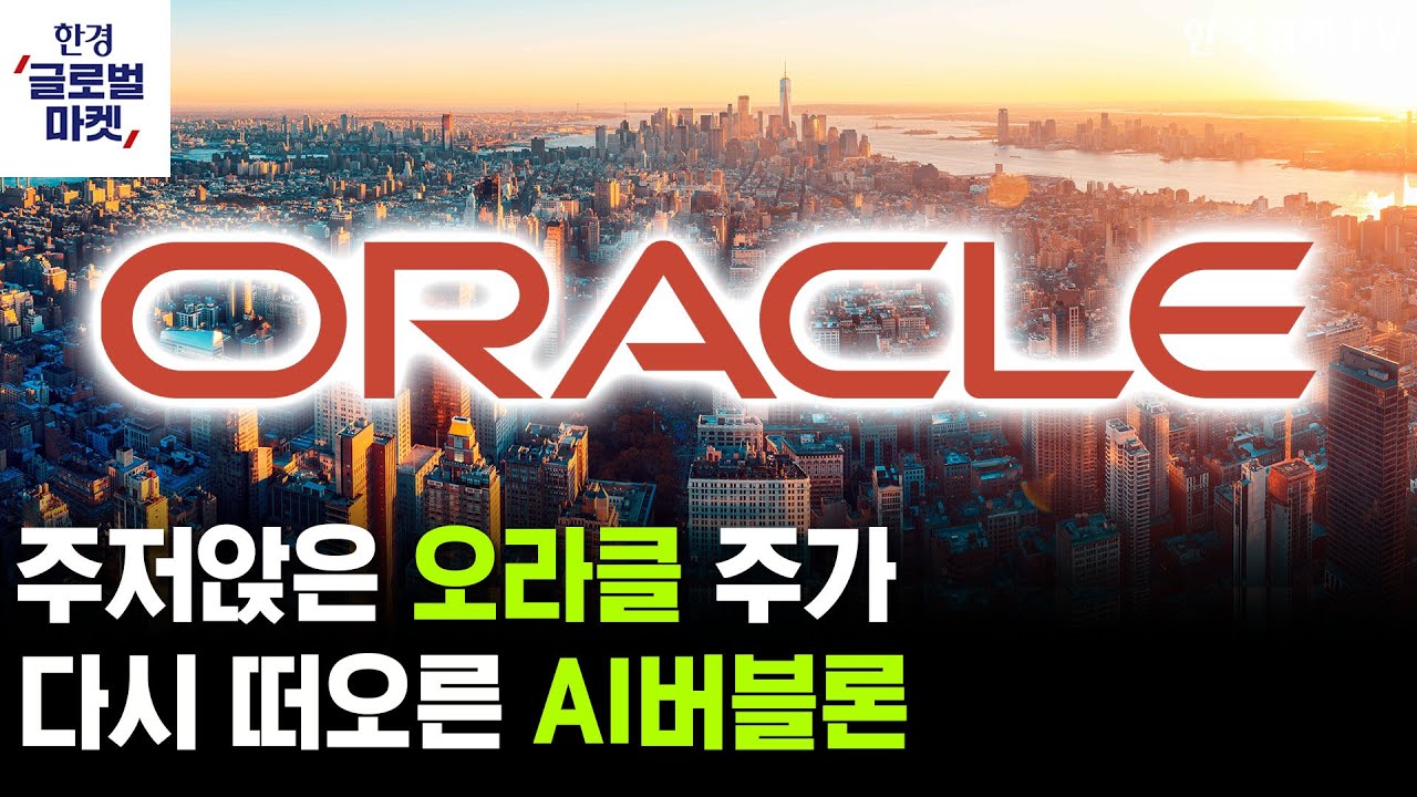 주저앉은 오라클 주가…방심할 때 찾아온 AI버블론ㅣ스페이스X IPO 상장, '본진' 테슬라에 영향 없나ㅣ김영