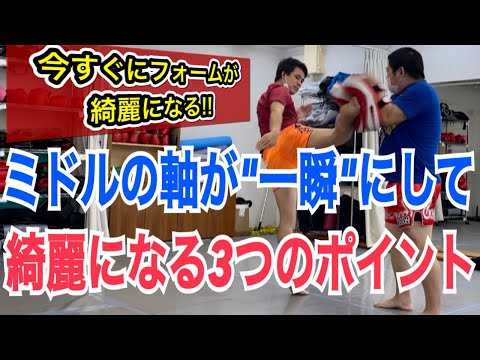 ミドルキックの軸が一気に安定する3つの注意事項！ ~95%が間違えている共通点とは？~