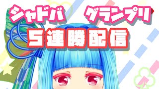 【シャドバ】ローテーションのグランプリがきたよー！【生放送】