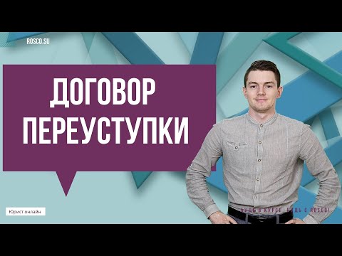 Договор переуступки | Советы юриста