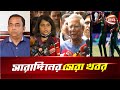 সারাদিনের সেরা খবর Sara Diner Shera Khobor News Today Bangladesh Cha