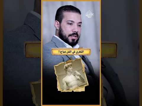 الفن وقلة الأدب!