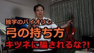 独学の大人から始めるバイオリン 弓の持ち方と肩当ての取り付け場所の位置