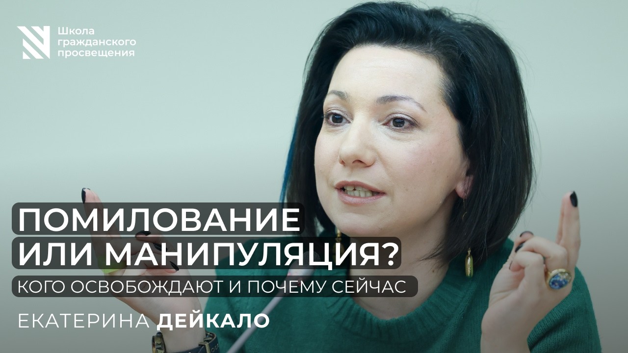 Помилование или манипуляция? / Sapere Aude