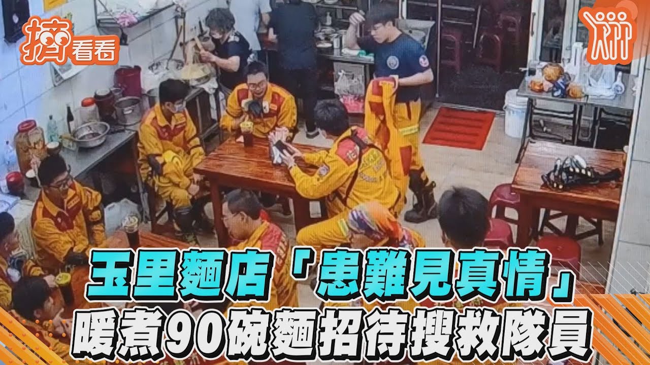 影音／玉里麵店「患難見真情」　暖煮90碗麵招待搜救隊員