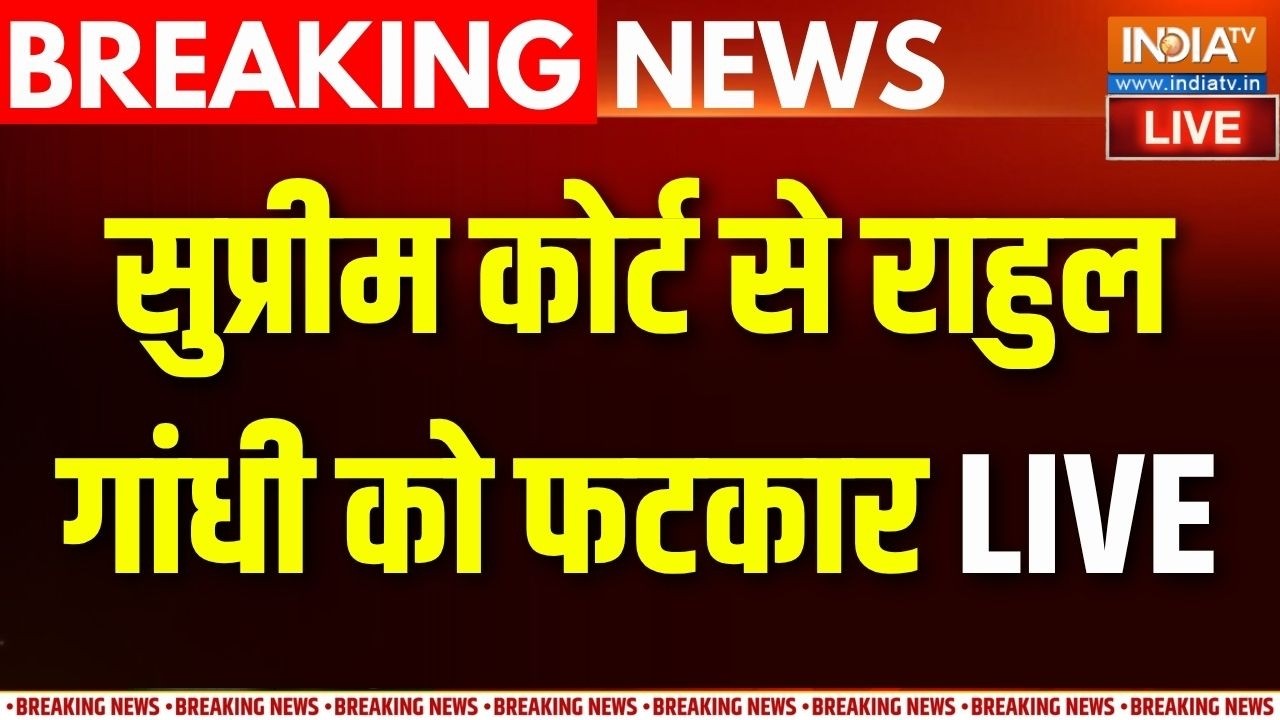 Supreme Court On Rahul Gandhi LIVE : सुप्रीम कोर्ट से राहुल गांधी को फटकार | S