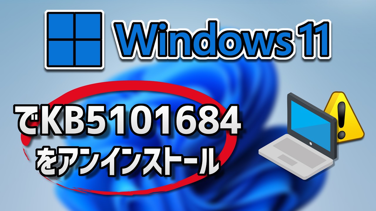 Windows 11でKB5101684アップデートをアンインストールする方法