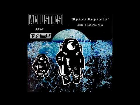 ACOUST!CS feat. Tакер - Время Перемен (Official Audio)