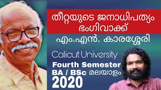 Fourth Semester BA, BSc Malayalam 2020 | തീറ്റയുടെ ജനാധിപത്യം, ഭംഗിവാക്ക് | എം. എൻ കാരശ്ശേരി