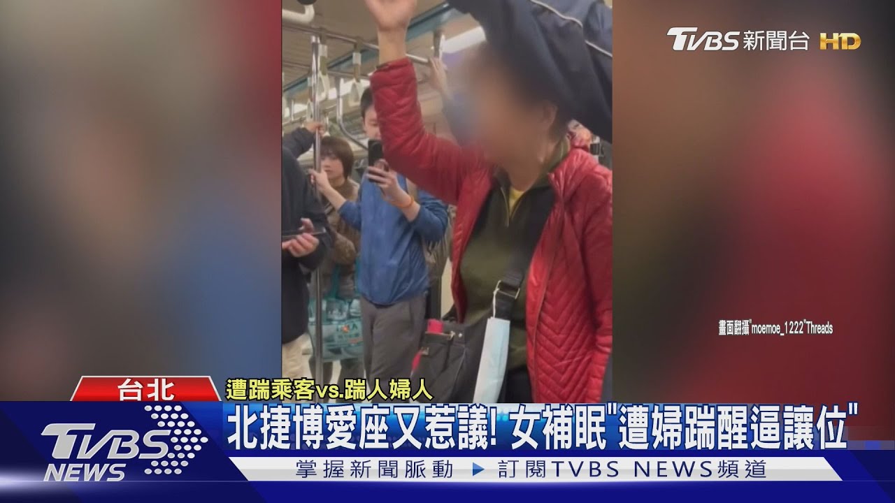 北捷博愛座又惹議! 女補眠「遭婦踹醒逼讓位」