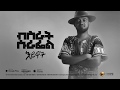 Bisrat Surafel - Eyuat | እዩዋት - New Ethiopian Music 2018 (Official Audio)