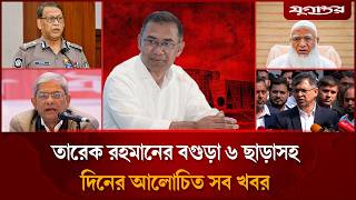 বগুড়া ৬ আসন তারেক রহমান ছেড়ে দিলেনসহ দিনের আলোচিত সব খবর | Top News | 16 February | Jugantor
