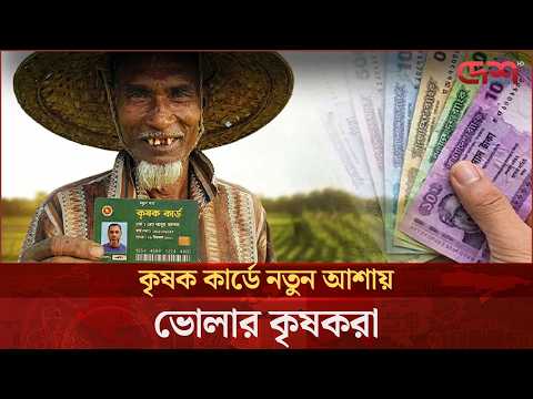 ভোলায় প্রথম ধাপে কৃষক কার্ড পাচ্ছেন ১৪,৭৭৭ কৃষক