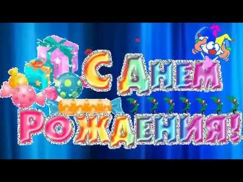 Скачать Поздравление Барбариков С Днем Рождения