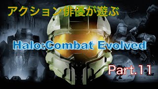 アクション俳優が遊ぶ HALO:CE Part 11