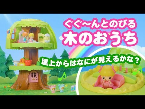 ぐぐ～んとのびる こえだちゃんの木のおうち