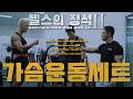[헬스의 정석2] 가슴 운동 세트