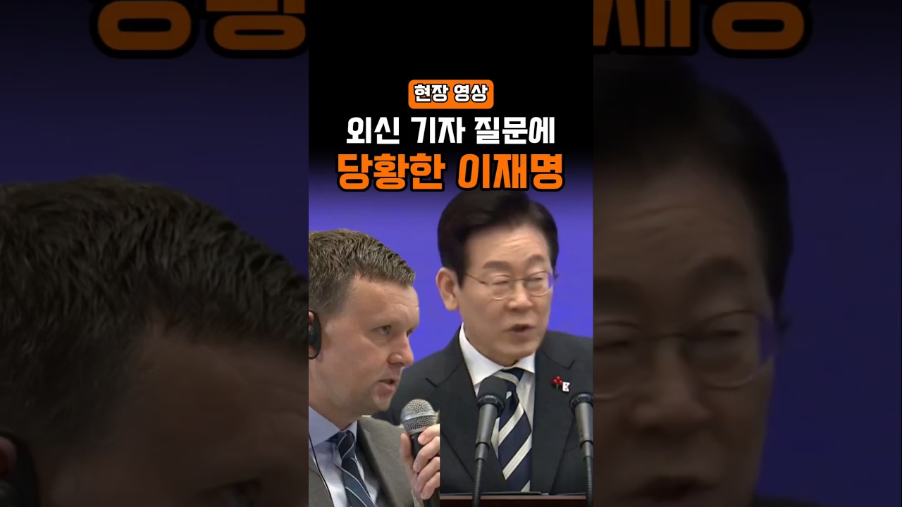 한국 언론은 묻지 않는 질문, 당황한 이재명