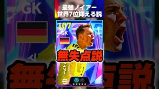 最強ノイアーなら相手が世界7位でも無失点で抑えてくれて勝てちゃう説ww #イーフト #イーフトアプリ #efootball #efootball2026 #ノイアー #キーパー #shorts