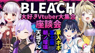 [Vtub] BLEACH大好きVtuber大集合