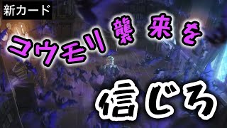 【ハリーポッター】バグを持ちながら現れた新カード［コウモリ襲来］を信じろ！【魔法の覚醒】