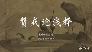 赞戒论浅释 >> 赞戒论浅释008