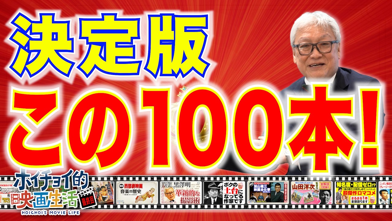 《最終回》【娯楽映画決定版 ～この100本!～】ホイチョイ的映画生活集大成！気晴らしでまた観たくなる邦画・洋画あわせて100本を選出 / 映画って本当にいいものですね、またどこかでお会いしましょう！