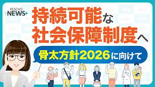 財務省「春の建議」に向け持続可能な社会保障制度の提言まとめる