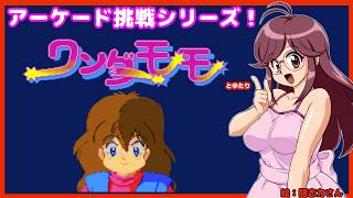 【凄い難しそう…】アケアカ版ワンダーモモとゆたり初見プレイ！【ナムコ】