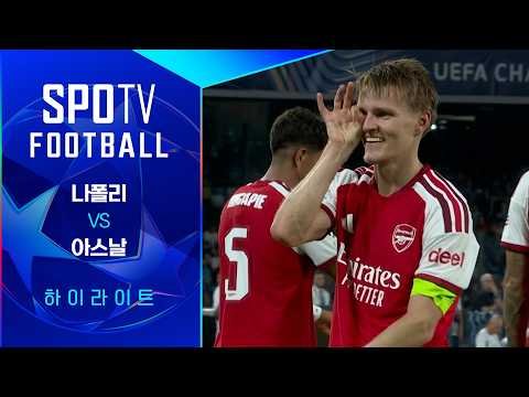 [26/27 UCL] 나폴리 vs 아스날 3분 하이라이트