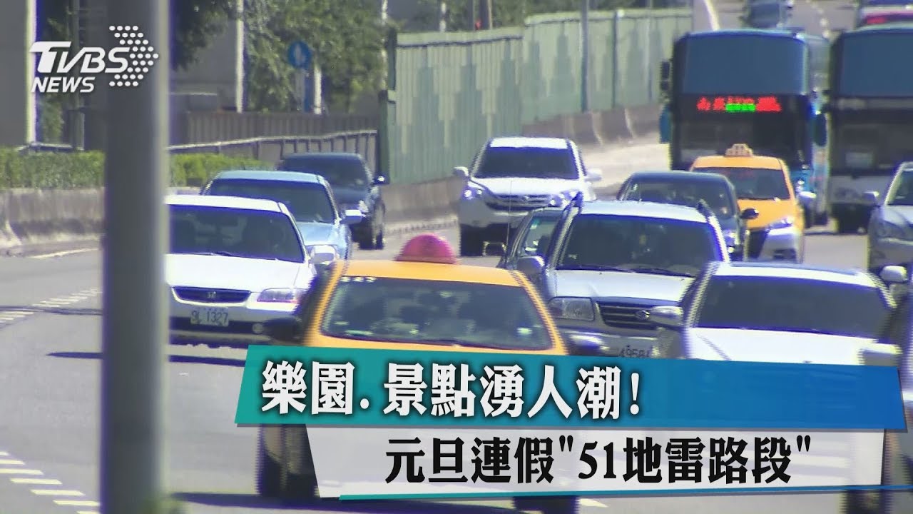 樂園、景點湧人潮!元旦連假「51地雷路段」