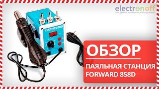 Видео-обзор паяльной станции FORWARD 858D