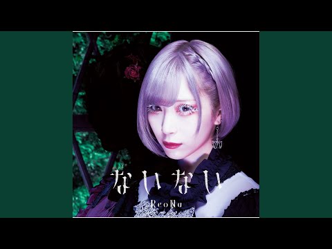 Video thumbnail for ないない (Nai Nai) -Instrumental-