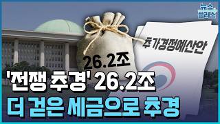 더 걷은 세금으로 '전쟁 추경'…1인당 최대 60만원 준다 [세종브리핑] / 한국경제TV뉴스