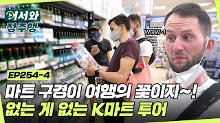 여행중 슈퍼마켓 꼭 들러야 하는 사람 있음ㅋㅋㅋ없는 게 없는 K마트 투어 플렉스🌟 l #어서와정주행​ l #MBCevery1 l EP.254-4