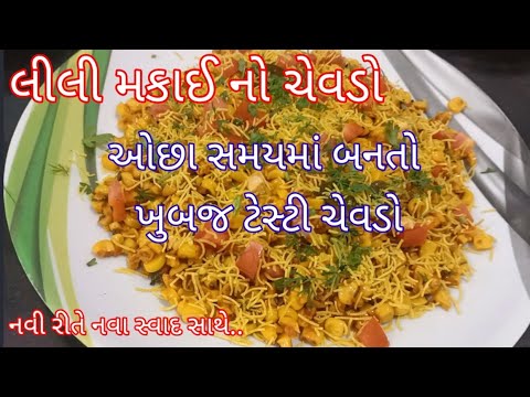 નવી રીતે મકાઈ નો ચેવડો બનાવાની રીત |‌ Lili makai no chevdo banavani rit