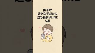 男が好きな人だけに送る脈ありLINE5選 #恋愛 #恋愛相談 #恋愛あるある
