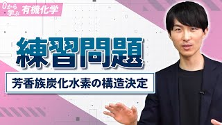 [Learn Organic Chemistry from Scratch] Lesson 18 Practice Problems (Determining the Structure of ...