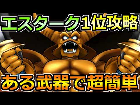 【ドラクエウォーク】ギガモンエスターク(復刻)の1位安定攻略法！オート中心で最後まで走り切れます！