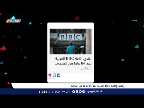 شاهد بالفيديو.. وفاة لاعب عربي.. واذاعة الـ بي بي سي تغلق مكاتبها وتسرح المئات من موظفيها - اخبار الساعة من المنصة