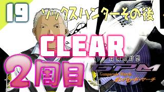 150｜Clear⊹【#19】２周目/中村ソックスハンター Vol.05（2026年06月25日放送）【レトロゲーム｜女性実況｜高機動幻想ガンパレードマーチ】