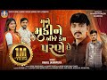 Rahul Javanpura New Song Mane Muki Ne Bije Kem Parne Chhe Gujarati Wedding Song Bapji Studio
