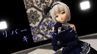 【東方MMD】ドレス妖夢でリバーシブルキャンペーン【踊ってみた】